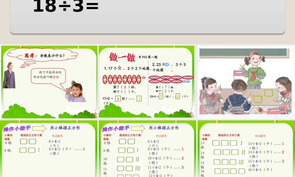 人教2011版小学数学二年级2015二年级下册《有余数的除法》公开课课件