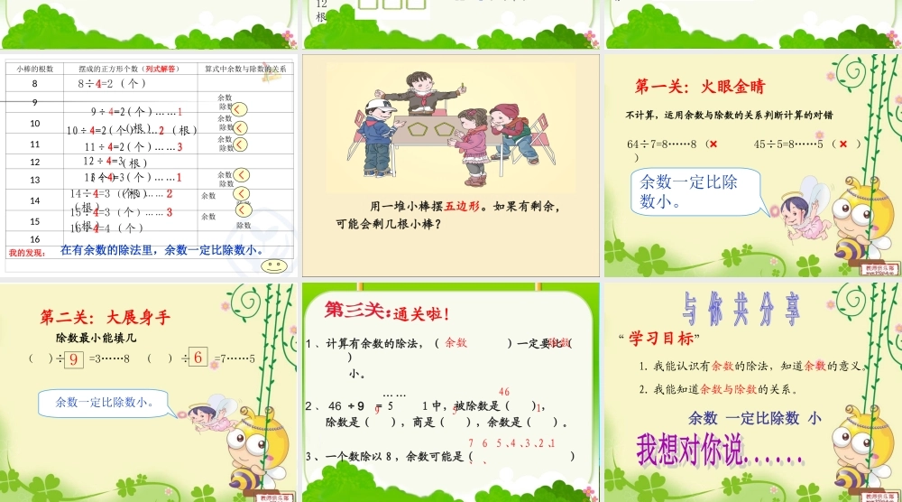 人教2011版小学数学二年级2015二年级下册《有余数的除法》公开课课件