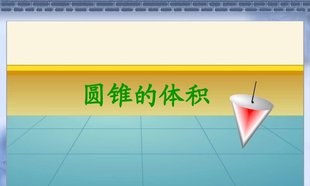 圆锥体积好课件