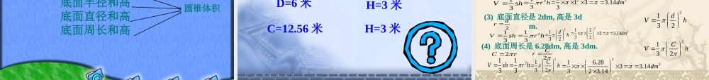 圆锥体积好课件