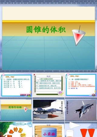 圆锥体积好课件