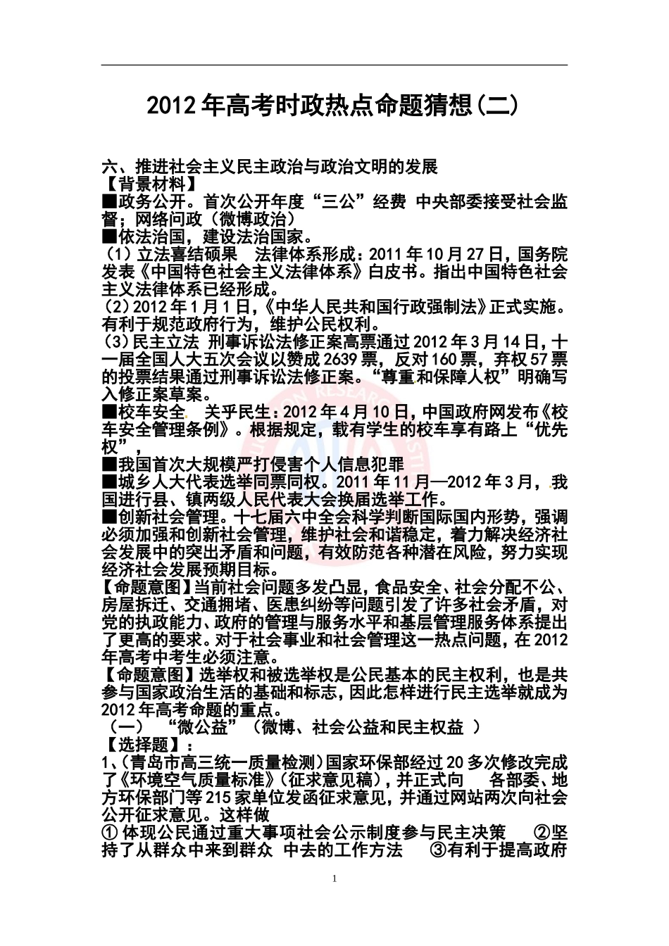 2012年高考文科综合(政治)时政热点命题猜想(二)_第1页