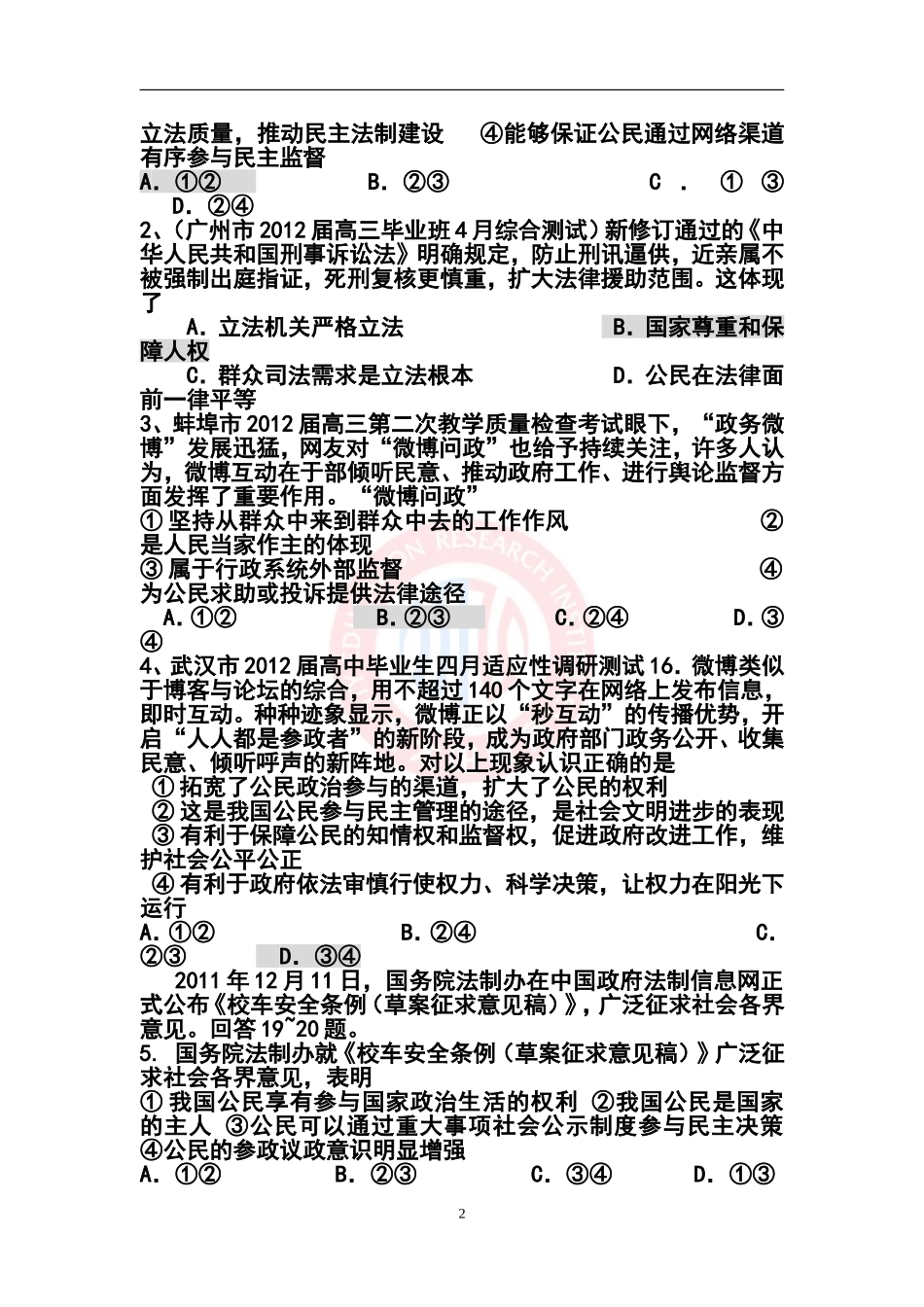 2012年高考文科综合(政治)时政热点命题猜想(二)_第2页