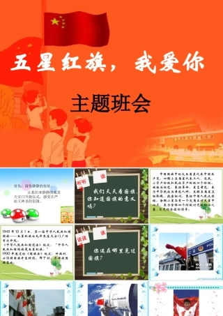 主题班会五星红旗我爱你PPT课件