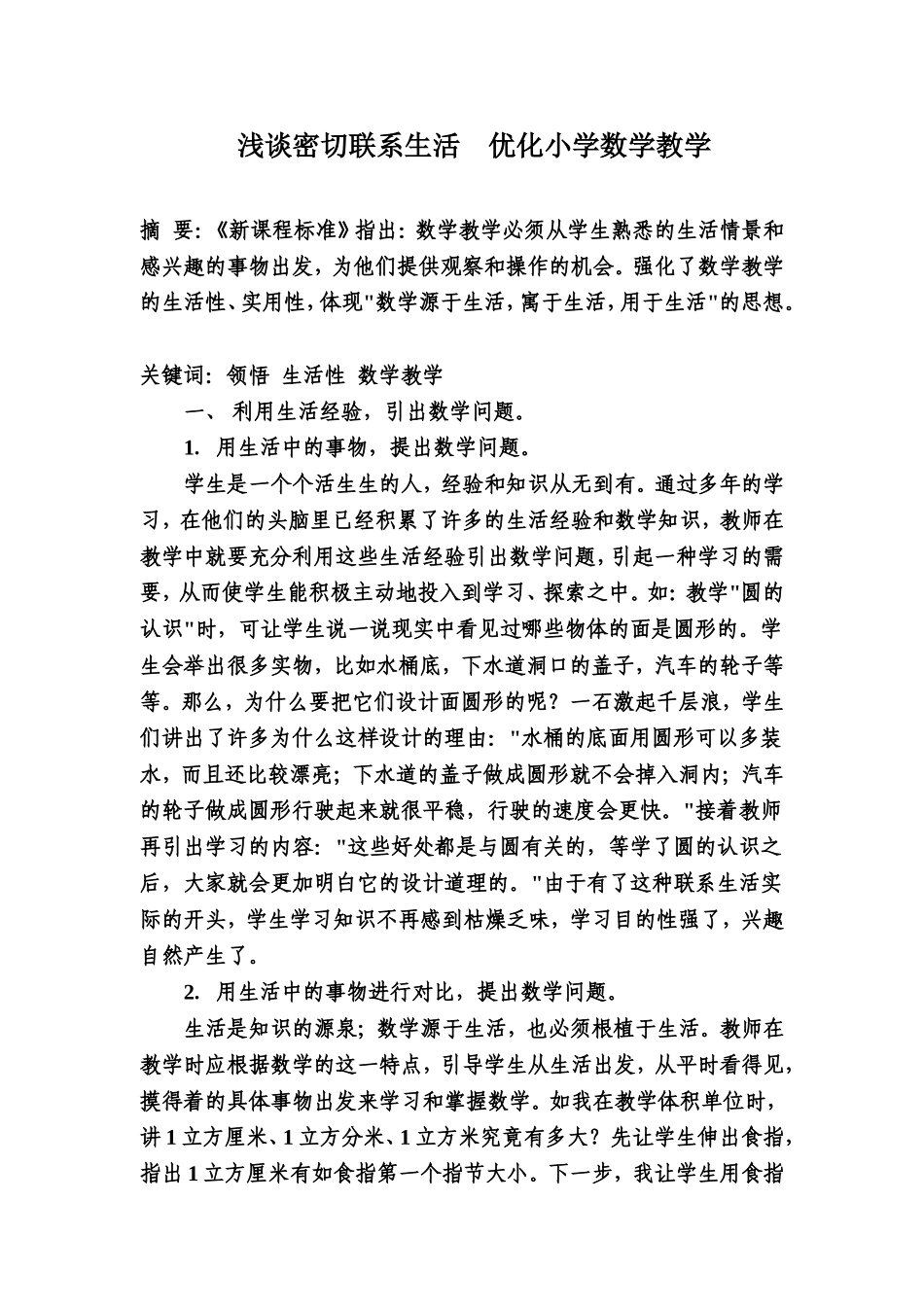 浅谈密切联系生活优化小学数学教学_第1页