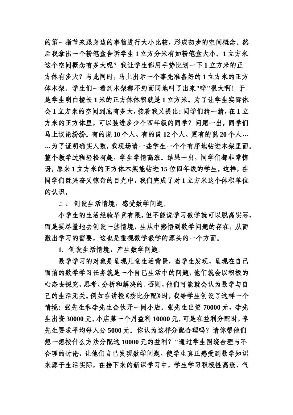 浅谈密切联系生活优化小学数学教学_第2页