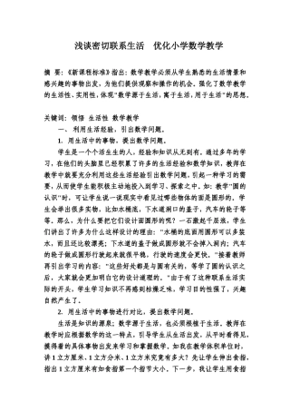 浅谈密切联系生活优化小学数学教学