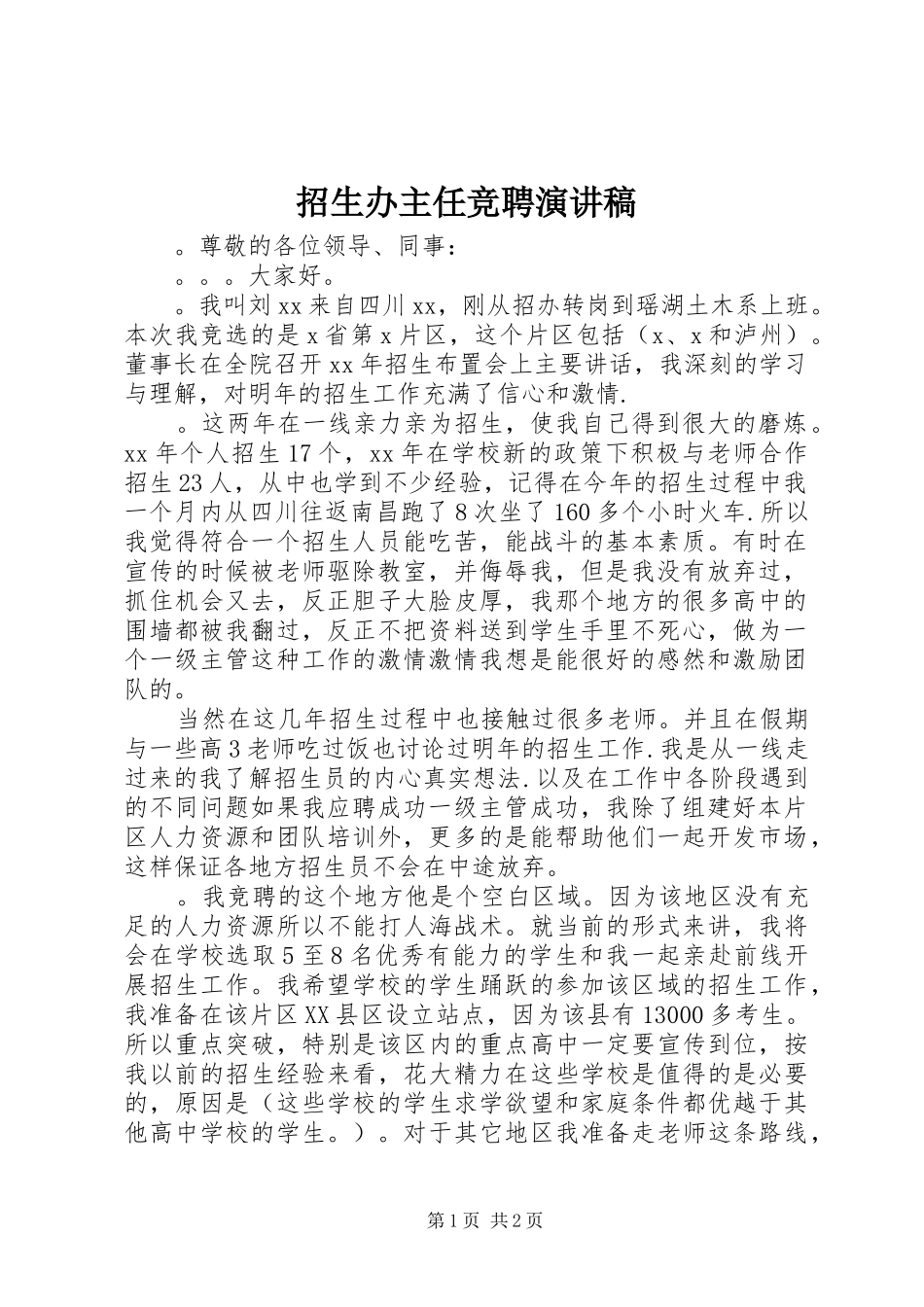 招生办主任竞聘演讲稿_第1页