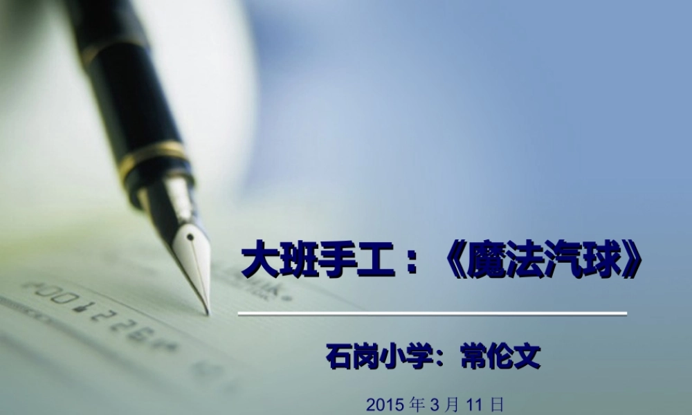 大班手工《魔法汽球》