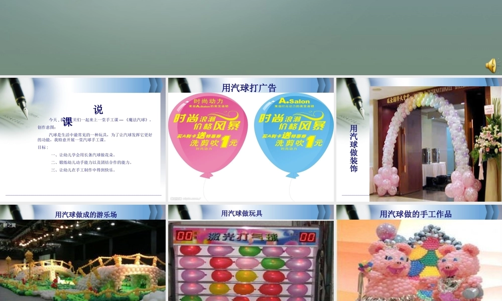 大班手工《魔法汽球》