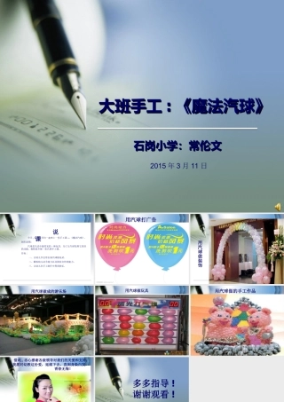 大班手工《魔法汽球》