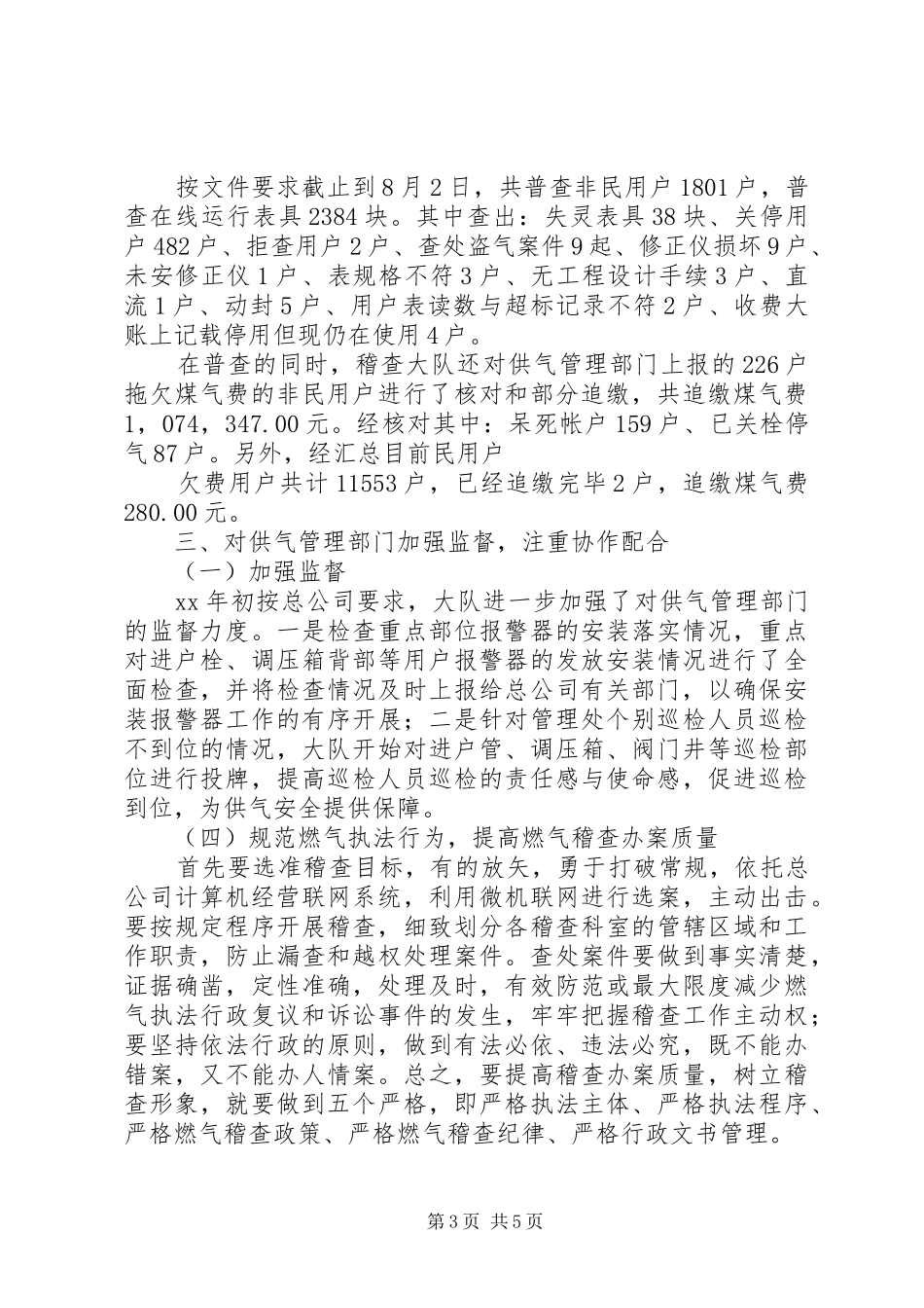 燃气稽查大队工作总结及工作安排总结_第3页