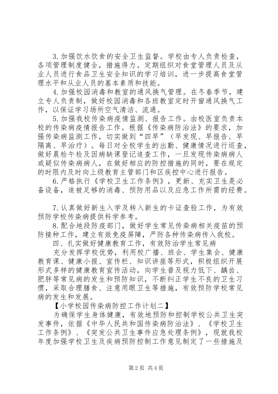学校园传染病防控工作计划_第2页