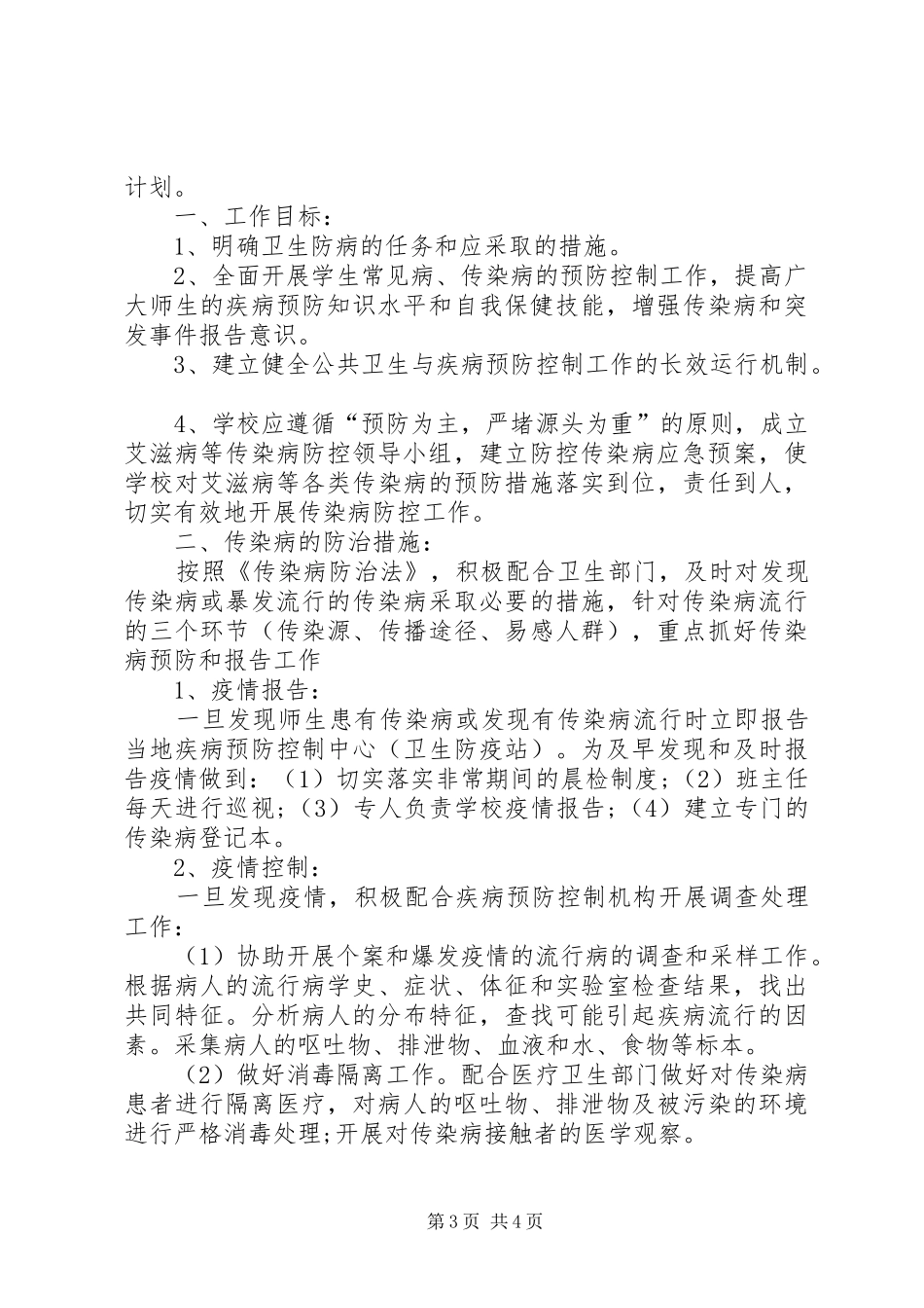 学校园传染病防控工作计划_第3页