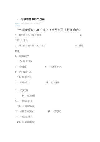 一写就错的100个汉字