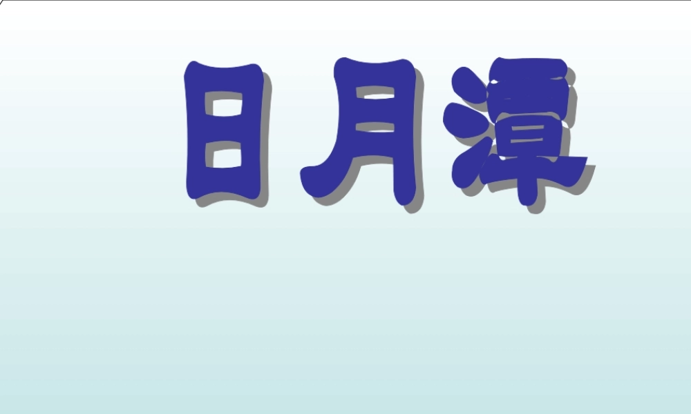 小学语文日月潭课件