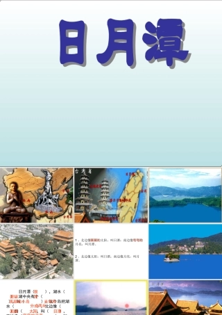 小学语文日月潭课件