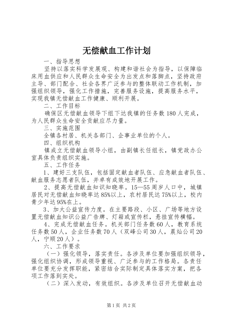 无偿献血工作计划_第1页