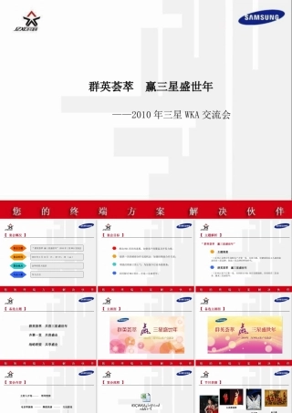2010三星wka交流会新品推介会活动策划