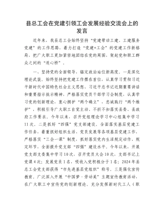 县总工会在党建引领工会发展经验交流会上的发言