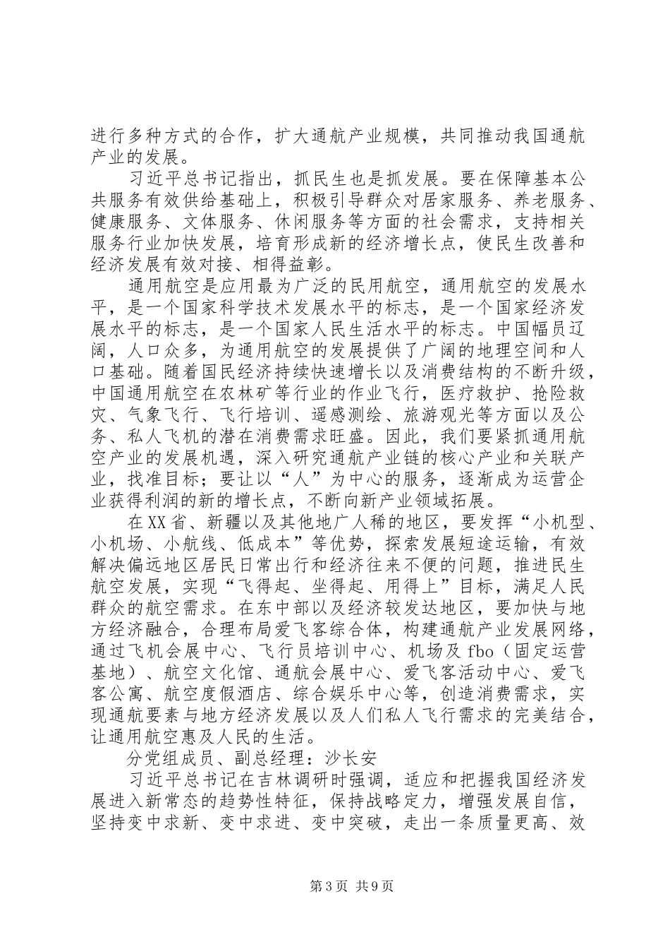学习习总书记在吉林调研讲话心得体会_第3页