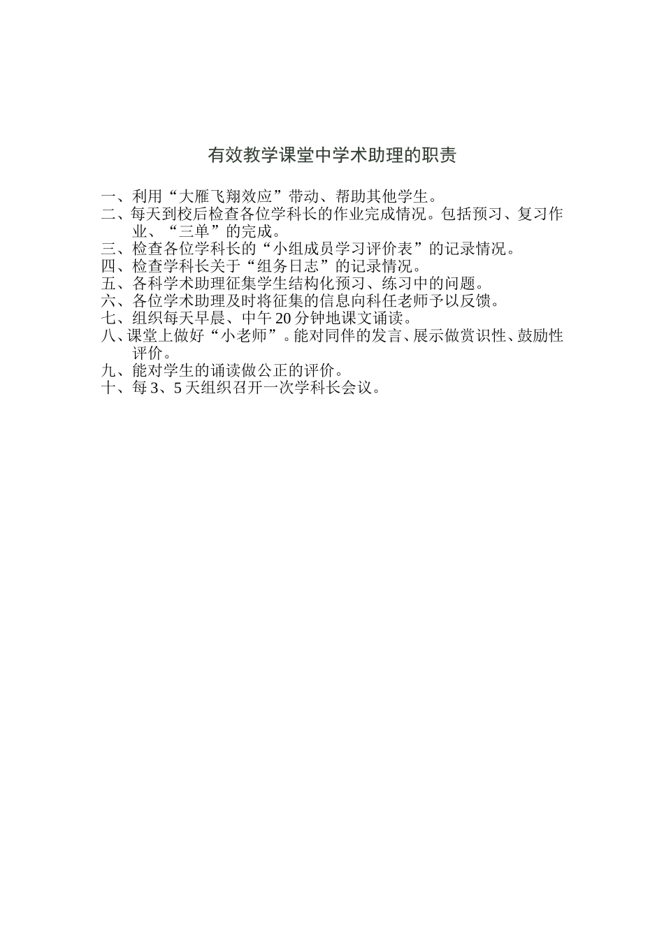 有效教学课堂中学术助理的职责_第1页