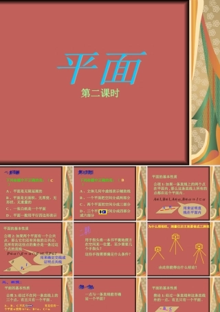 平面(第2课时) 苏省高二数学立体几何平面与空间直线单元全部系列课件 人教版 苏省高二数学立体几何平面与空间直线单元全部系列课件 人教版