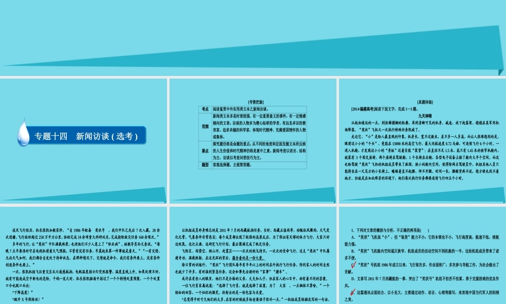 全国通用版高考语文一轮总复习第5部分实用类文本阅读专题十四新闻访谈鸭一新闻文体和结构课件