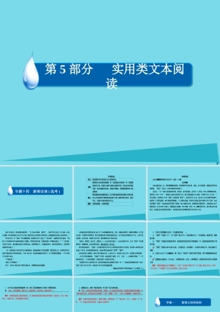 全国通用版高考语文一轮总复习第5部分实用类文本阅读专题十四新闻访谈鸭一新闻文体和结构课件