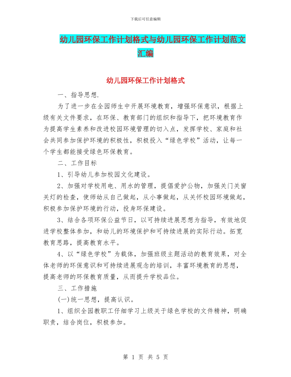 幼儿园环保工作计划格式与幼儿园环保工作计划范文汇编_第1页