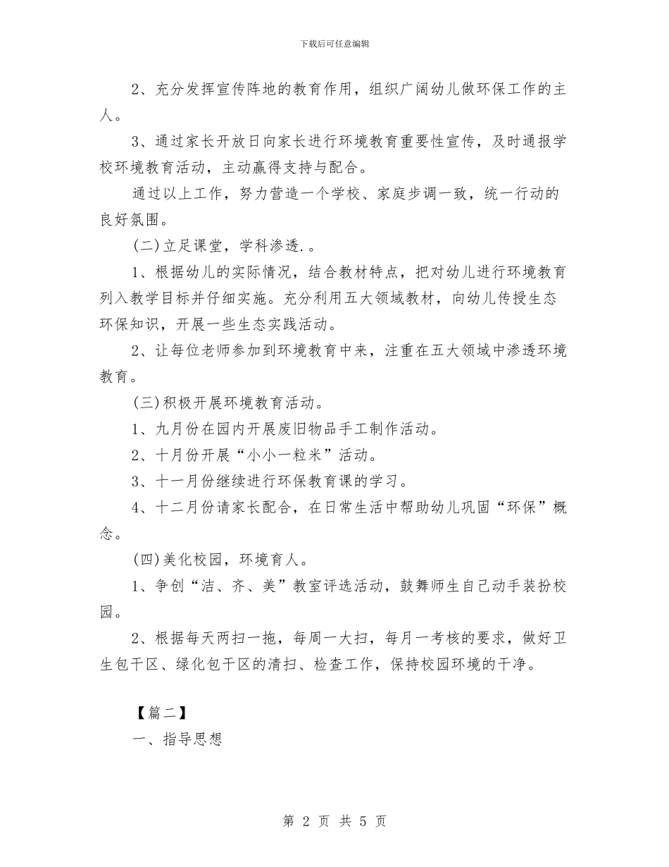 幼儿园环保工作计划格式与幼儿园环保工作计划范文汇编_第2页