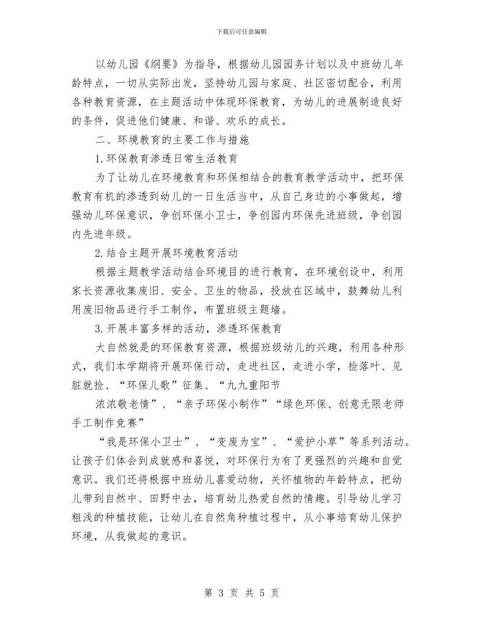 幼儿园环保工作计划格式与幼儿园环保工作计划范文汇编_第3页