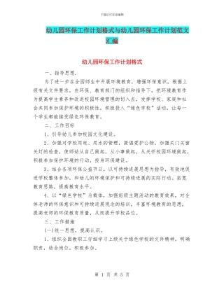 幼儿园环保工作计划格式与幼儿园环保工作计划范文汇编