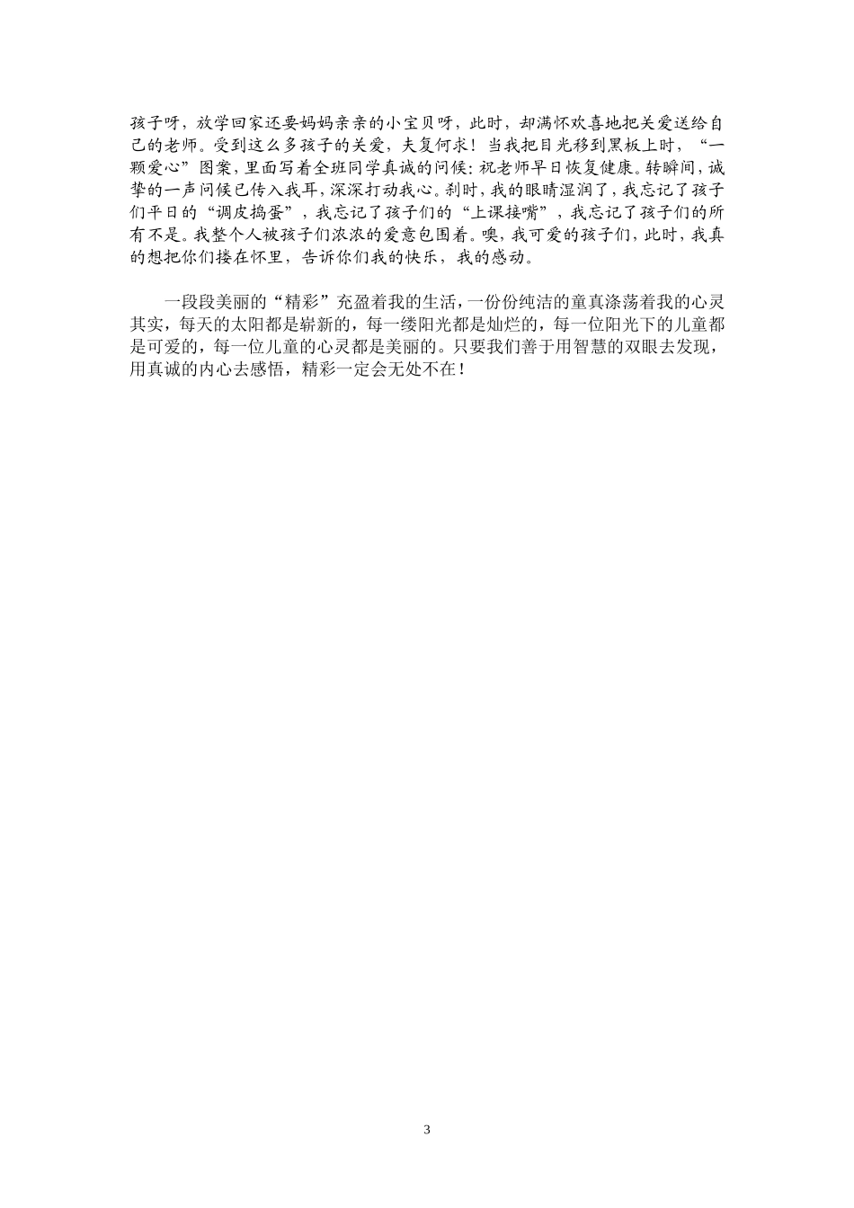 （教育随笔）精彩,无处不在_第3页