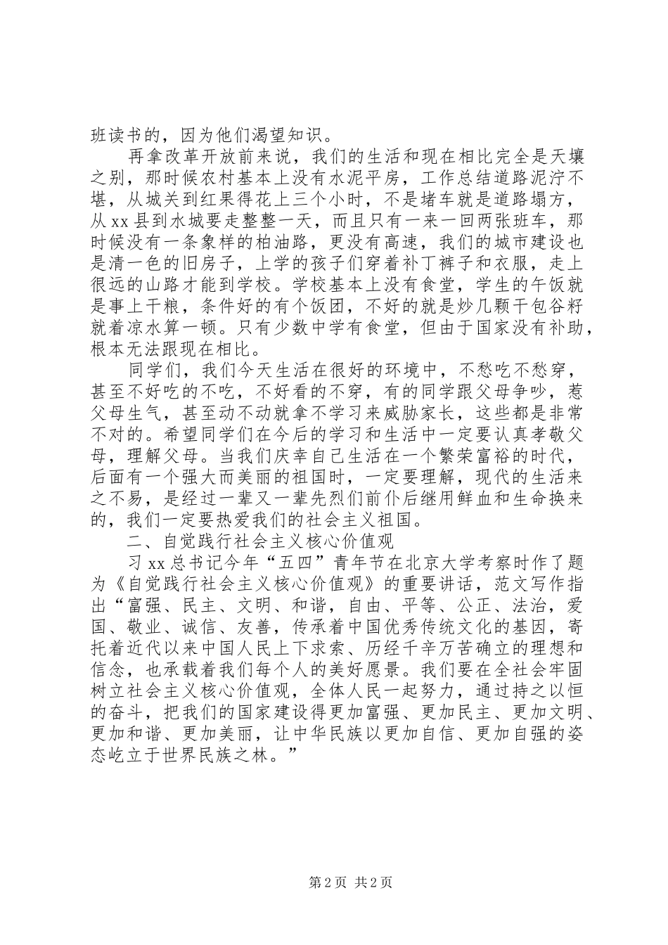 某校践行社会主义核心价值观宣讲稿_第2页
