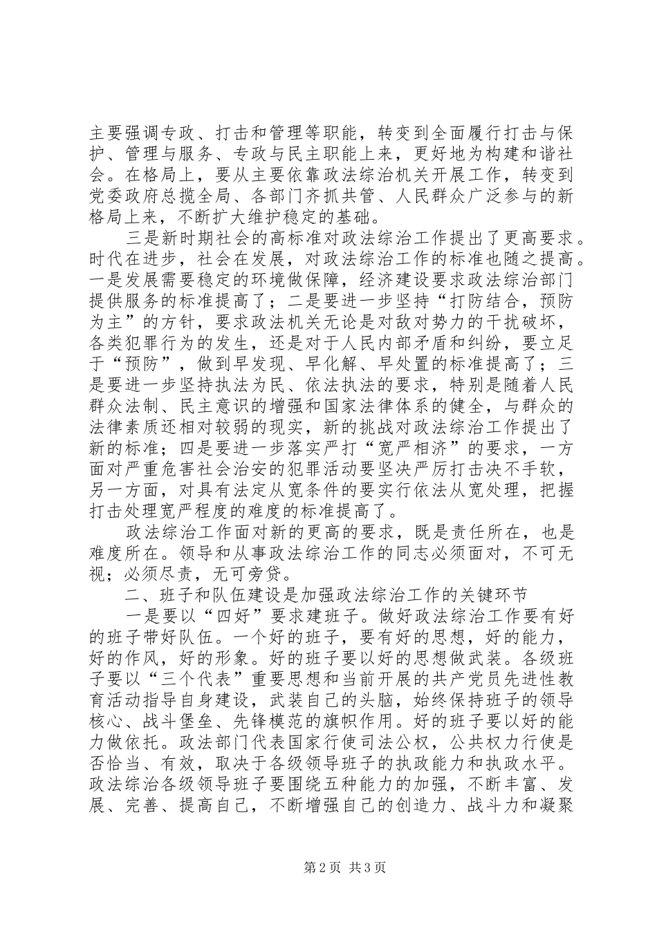 在全市政法综治工作上的讲话_第2页