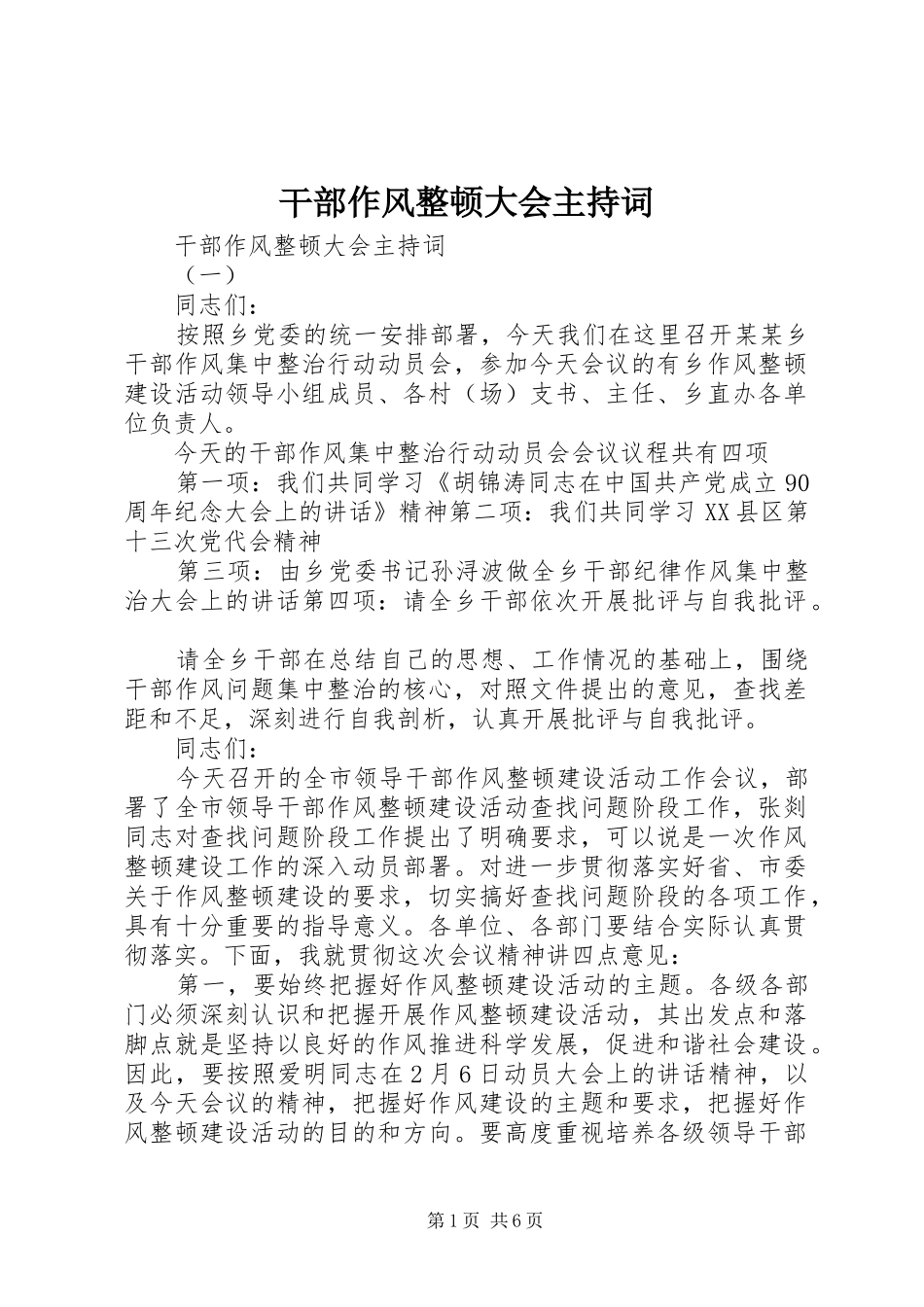 干部作风整顿大会主持词_第1页