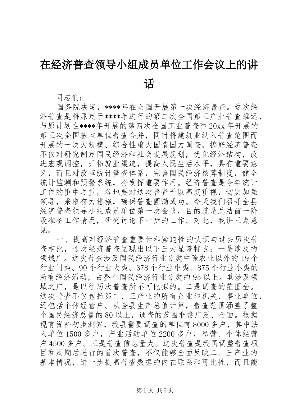 在经济普查领导小组成员单位工作会议上的讲话_第1页