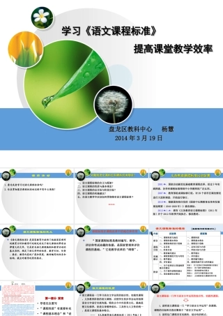 语文课程标准解读_(杨慧)20143