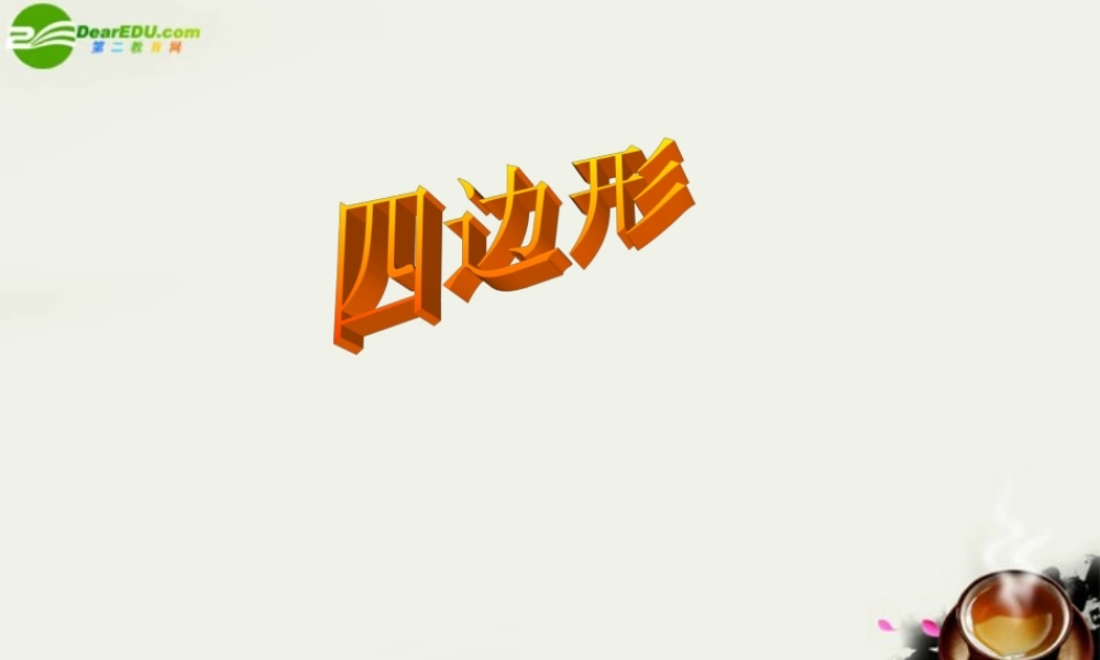 八年级数学下册 第二十章平行四边形的判定复习课件 华东师大版 课件