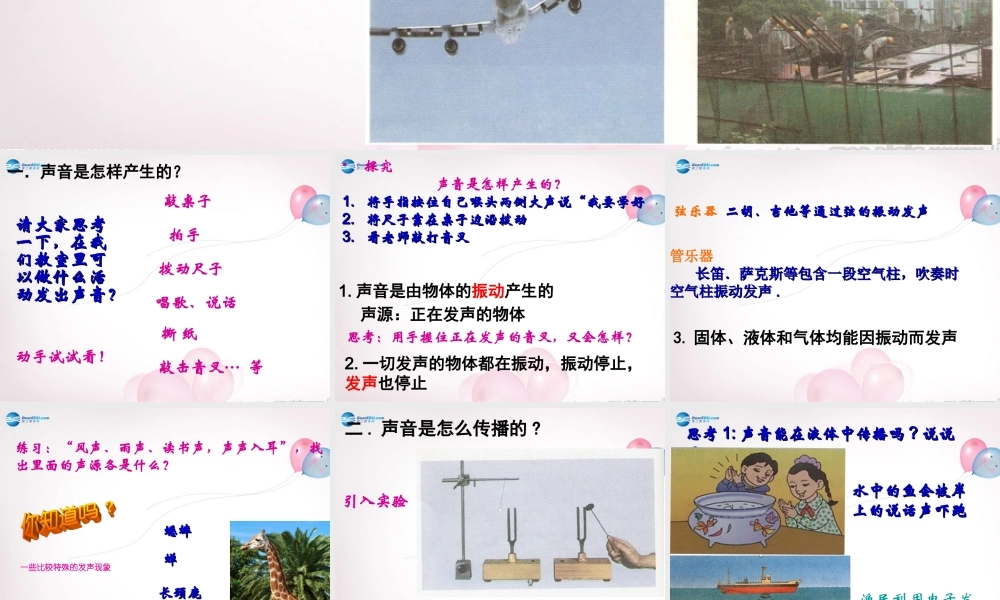 八年级物理全册 第三章 第一节 科学探究：声音的产生与传播课件1 (新版)沪科版 课件