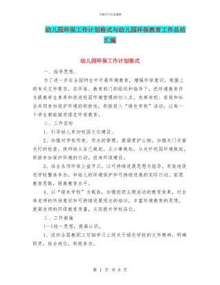 幼儿园环保工作计划格式与幼儿园环保教育工作总结汇编