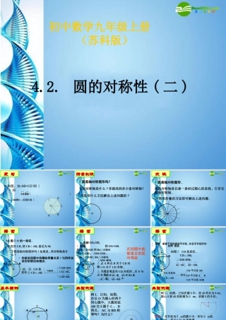 九年级数学上册 42圆的对称性(二)课件 苏科版 课件