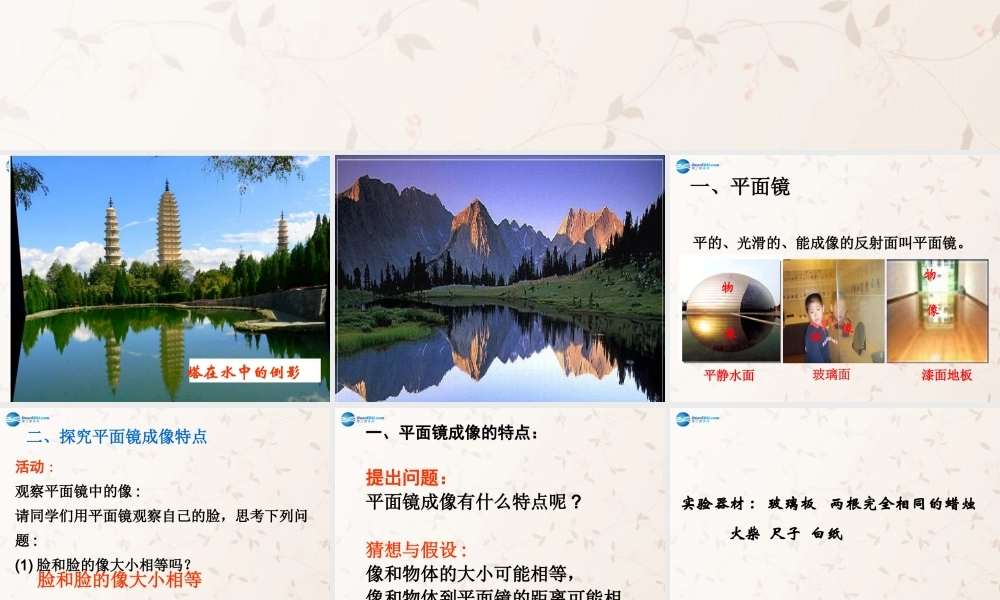 八年级物理上册 第四章 第三节 平面镜成像课件 (新版)新人教版 课件