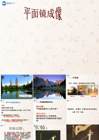 八年级物理上册 第四章 第三节 平面镜成像课件 (新版)新人教版 课件