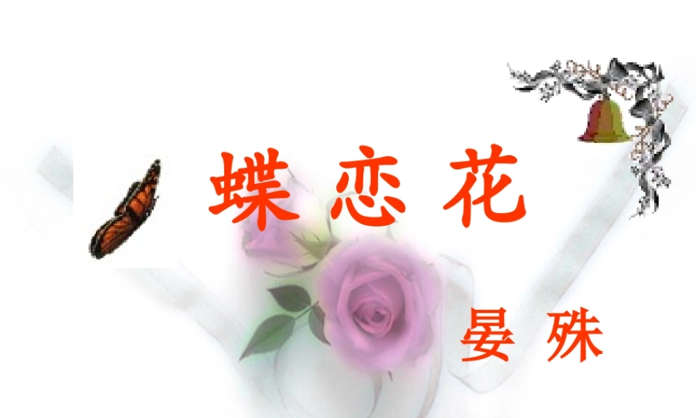 蝶恋花晏殊ppt