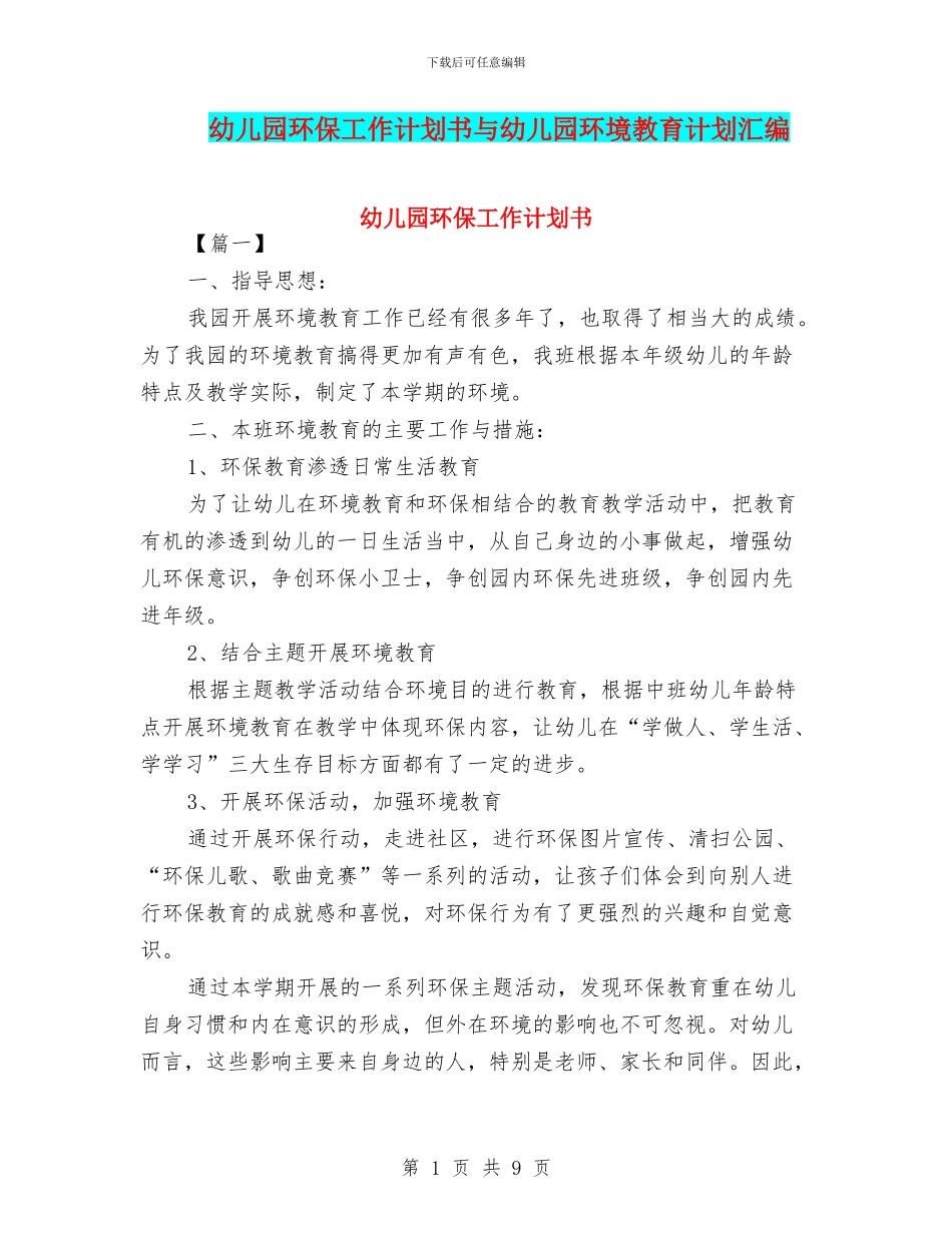 幼儿园环保工作计划书与幼儿园环境教育计划汇编_第1页