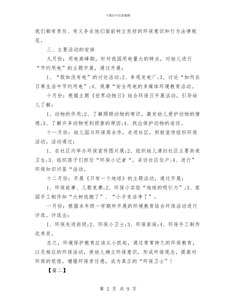 幼儿园环保工作计划书与幼儿园环境教育计划汇编_第2页