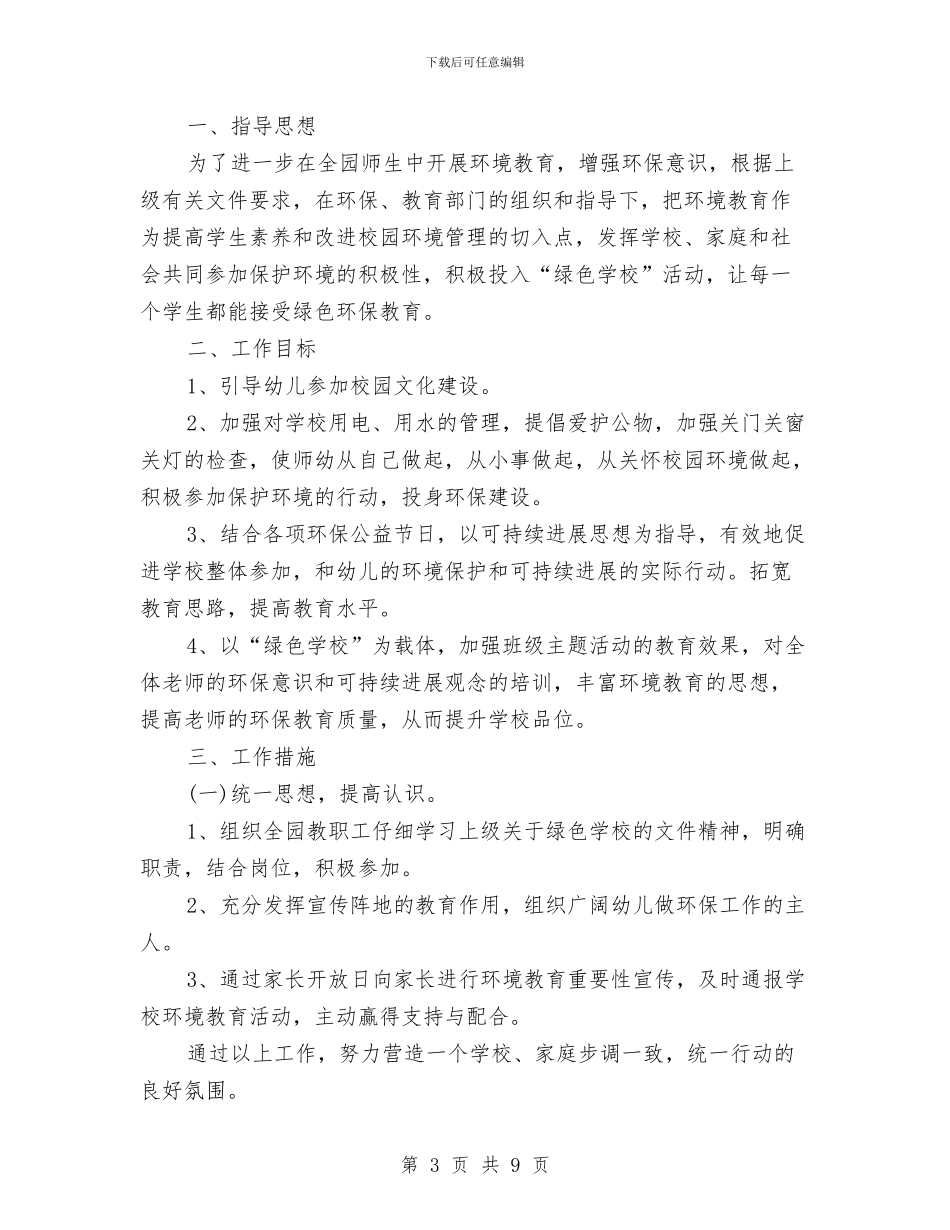 幼儿园环保工作计划书与幼儿园环境教育计划汇编_第3页