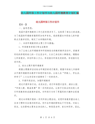 幼儿园环保工作计划书与幼儿园环境教育计划汇编